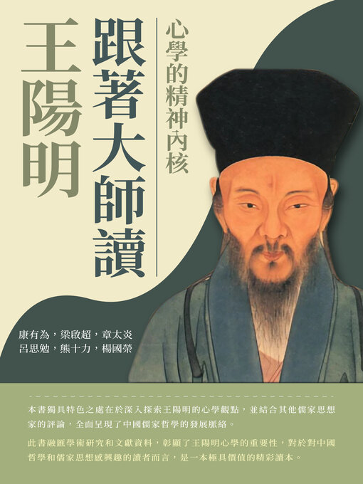 Title details for 跟著大師讀王陽明 by 康有為 - Available
